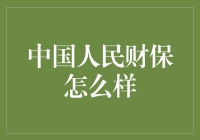 中国人民财保：你的钱袋子守护神，还是刮油机？