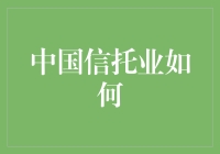 中国信托业如何信守承诺，让别人的钱为你信用