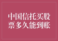 中国信托买股票究竟多久能到账？了解账户资金与股票到账时间