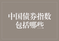 中国债券指数全览：构建投资者的市场风向标