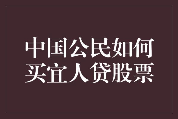 中国公民如何买宜人贷股票