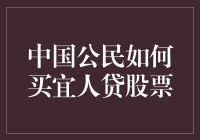 中国公民如何不违法地买宜人贷股票：一份幽默指南