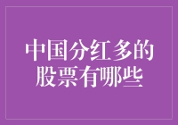 谁是中国股市的现金奶牛？寻找高分红股票的方法与技巧