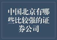 要想在北京股市横着走，这些证券公司你得知道！