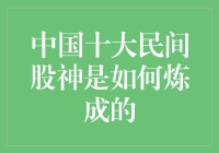 中国十大民间股神是如何炼成的：从韭菜到镰刀的华丽转身