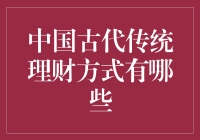 【中国古代传统理财方式有哪些？】