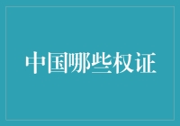 中国有哪些权证？要搞清楚，不然吃大亏！