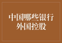 揭秘！那些被老外掌控的中国银行