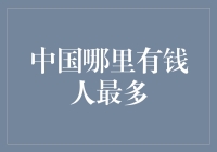 中国哪里有钱人最多？去金库村看看，也许你会成为下一个亿万富翁！