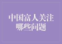 中国富人关注的问题：社会公益与财富管理并重