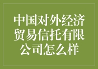 中国对外经济贸易信托有限公司：引领中国信托行业的先锋