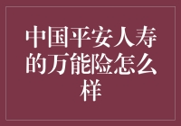 中国平安人寿万能险：稳健的投资理财新选项