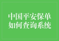 中国平安保单查询系统的便捷之道：新时代的服务体验