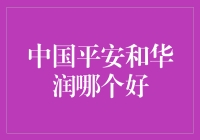 中国平安与华润：在金融与实业领域中何者更胜一筹