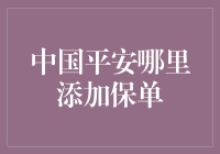 在中国平安官方网站轻松管理保单：添加保单指南