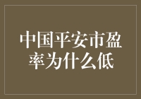 中国平安市盈率低如冷笑话，是上帝在开玩笑吗？