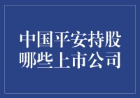 中国平安：多元化投资布局与上市公司持股分析