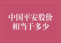 中国平安股价价值分析：综合财务健康状况与长期投资前景