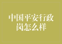 中国平安行政岗：承载责任与梦想的绿色通道