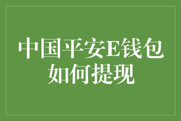 中国平安E钱包如何提现