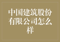 足不出户的大师级建筑体验——中国建筑股份有限公司深度评测