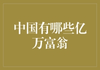 谁是中国的新晋亿万富翁？他们是如何做到的？