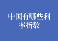 中国利率指数：从理财到借钱，利率就是一切！