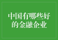 中国金融界那些炫富企业