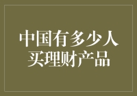 中国理财产品市场：投资者数量与投资偏好分析