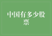 中国有多少股票？——投资者的宇宙大冒险