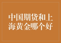 期货和黄金：选哪个，得看你是不是喜欢买涨不买跌