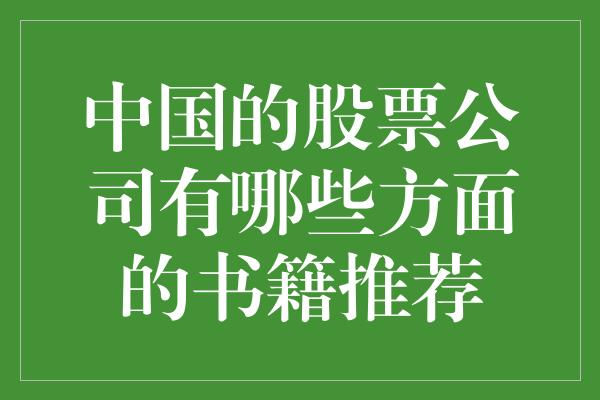 中国的股票公司有哪些方面的书籍推荐