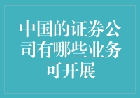 证券界的大闹天宫：中国的证券公司究竟有哪些业务可开展？