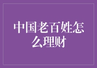 中国老百姓如何进行资产配置：智慧与策略