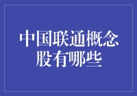 中国联通概念股有哪些？探究电信行业的投资机会