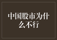 中国股市：不行不是不行，是还在路上