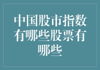 中国股市指数中的主要股票及其投资价值分析