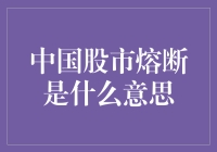 吴京教你玩转中国股市熔断机制：比战狼还刺激！