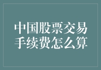 中国股市交易手续费：计算方法与影响因素解析