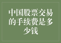 中国股票交易的手续费是多少钱？不如来一场手续费的世界杯吧！