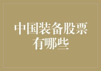 中国装备制造业股票解析：投资机会与风险评估