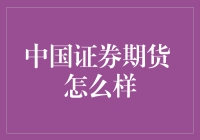 中国证券期货：改革的浪潮与未来的挑战】