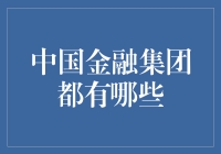 淘金记：中国金融集团大盘点