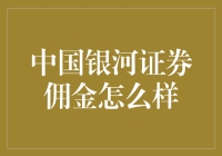 中国银河证券佣金：炒股如开挂，佣金却让人糊涂了