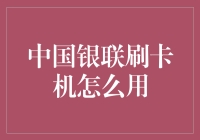 中国银联刷卡机：操作简单，支付便捷