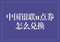 中国银联U点券兑换指南：如何不花一分钱兑换成金币？