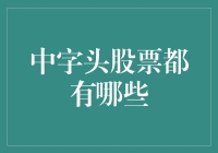 中字头股票大比拼：谁才是股市中的真香代表？