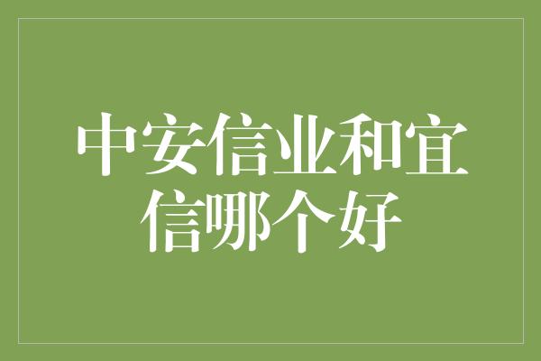 中安信业和宜信哪个好