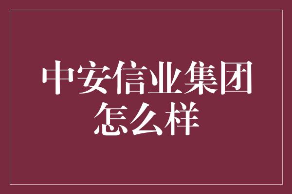 中安信业集团怎么样