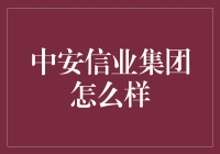 中安信业集团：构建金融服务业的智能生态体系